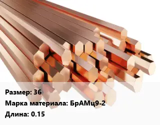 Шестигранник бронзовый 36 Марка: БрАМц9-2 L=0.15